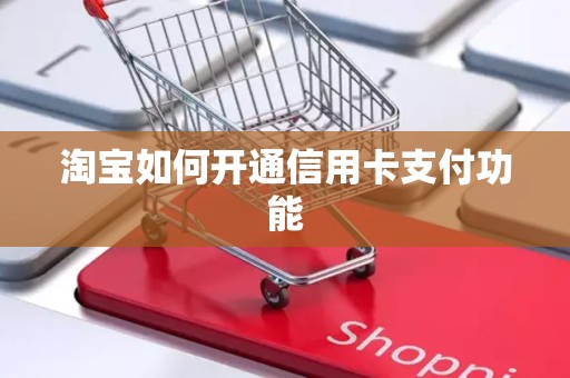 淘宝如何开通信用卡支付功能