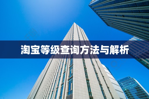 淘宝等级查询方法与解析