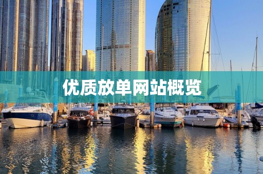 优质放单网站概览