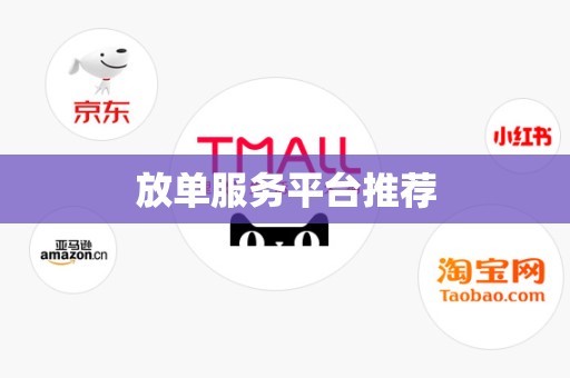 放单服务平台推荐