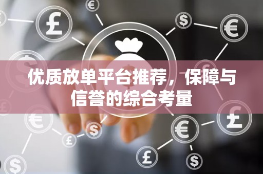 优质放单平台推荐，保障与信誉的综合考量