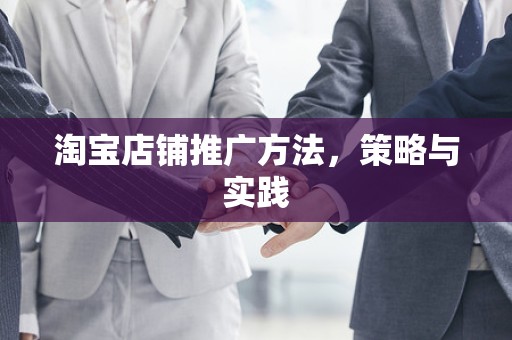 淘宝店铺推广方法，策略与实践