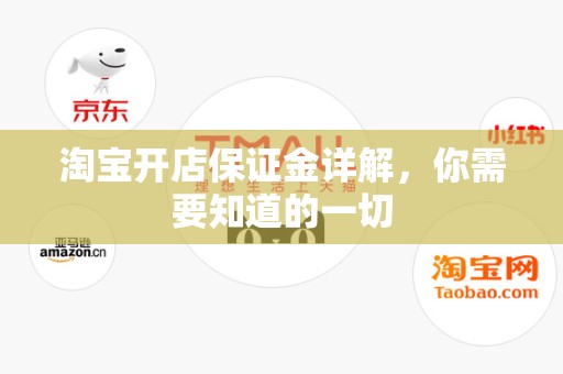 淘宝开店保证金详解，你需要知道的一切