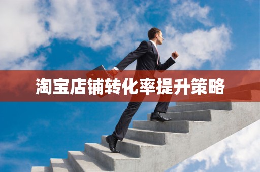 淘宝店铺转化率提升策略