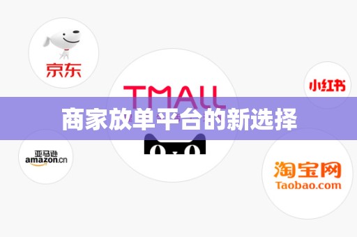 商家放单平台的新选择