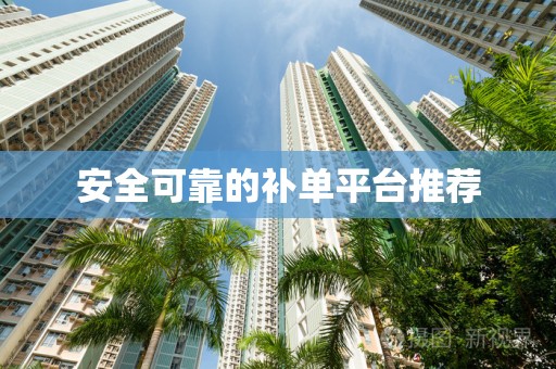 安全可靠的补单平台推荐