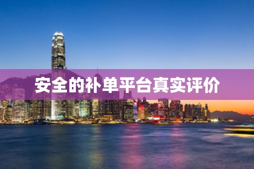 安全的补单平台真实评价