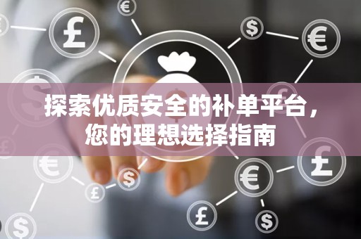 探索优质安全的补单平台，您的理想选择指南