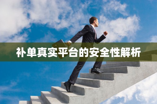 补单真实平台的安全性解析