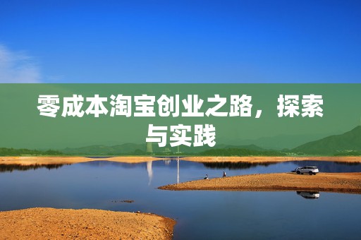 零成本淘宝创业之路，探索与实践