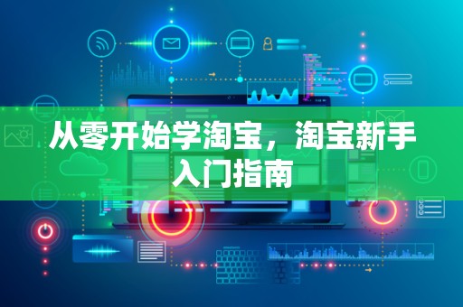 从零开始学淘宝，淘宝新手入门指南