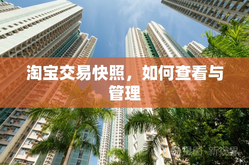 淘宝交易快照，如何查看与管理