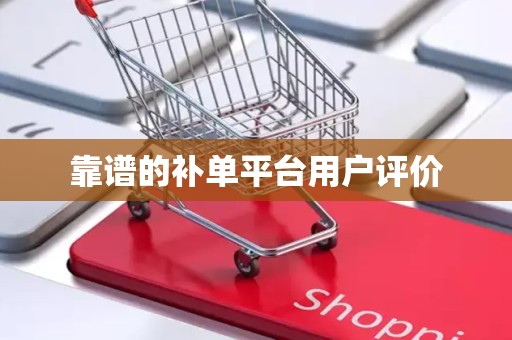 靠谱的补单平台用户评价