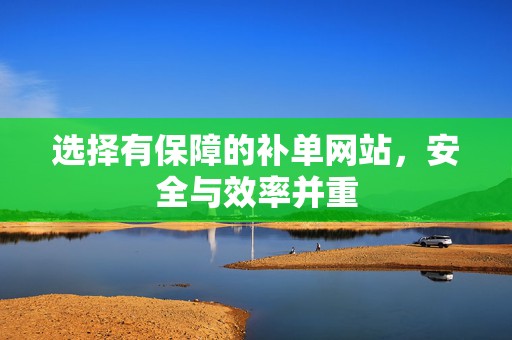 选择有保障的补单网站，安全与效率并重