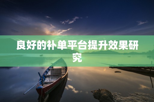 良好的补单平台提升效果研究