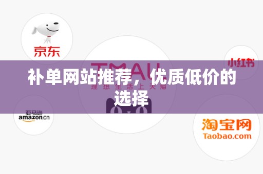 补单网站推荐，优质低价的选择