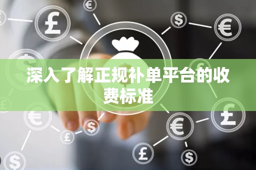 深入了解正规补单平台的收费标准