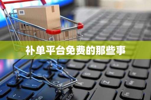 补单平台免费的那些事