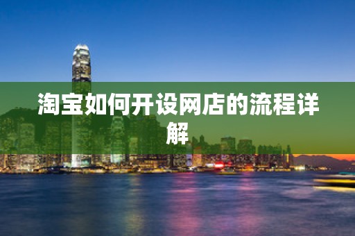 淘宝如何开设网店的流程详解