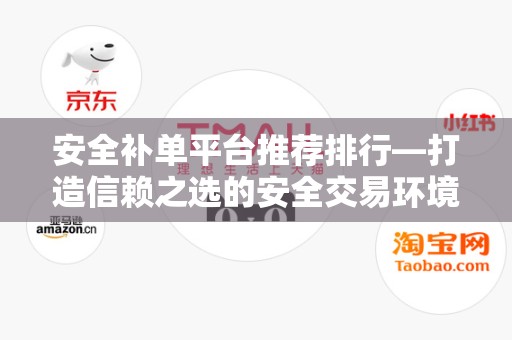 安全补单平台推荐排行—打造信赖之选的安全交易环境