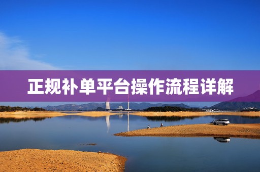 正规补单平台操作流程详解