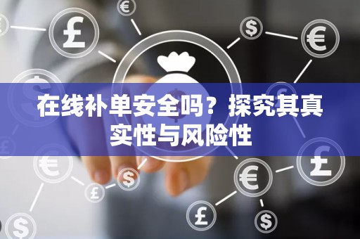 在线补单安全吗？探究其真实性与风险性