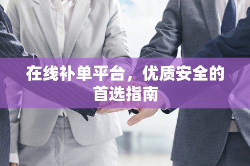 在线补单平台，优质安全的首选指南