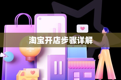 淘宝开店步骤详解