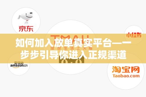 如何加入放单真实平台—一步步引导你进入正规渠道