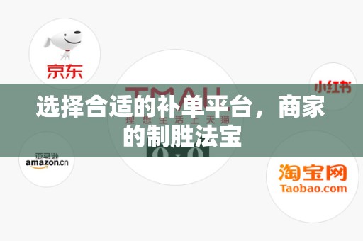 选择合适的补单平台，商家的制胜法宝