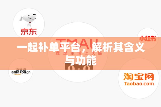 一起补单平台，解析其含义与功能