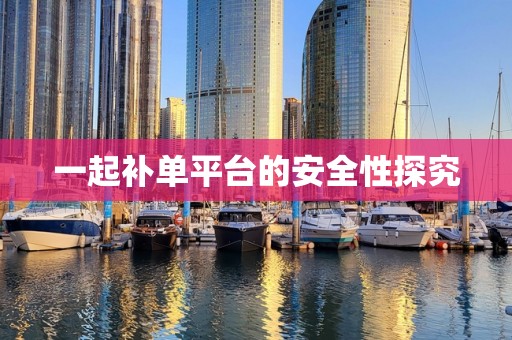 一起补单平台的安全性探究