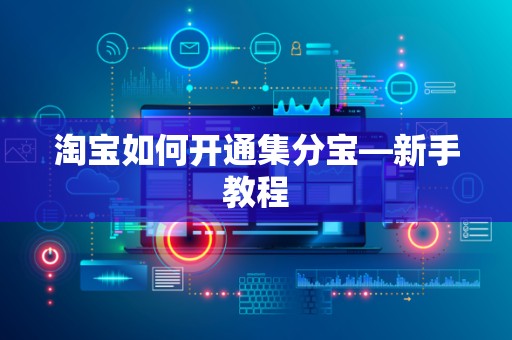 淘宝如何开通集分宝—新手教程
