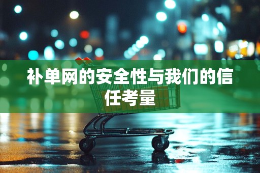 补单网的安全性与我们的信任考量