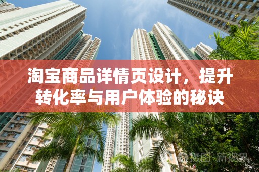 淘宝商品详情页设计，提升转化率与用户体验的秘诀