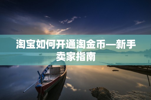 淘宝如何开通淘金币—新手卖家指南