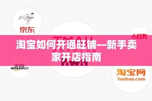 淘宝如何开通旺铺—新手卖家开店指南
