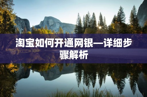 淘宝如何开通网银—详细步骤解析