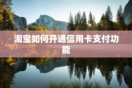 淘宝如何开通信用卡支付功能
