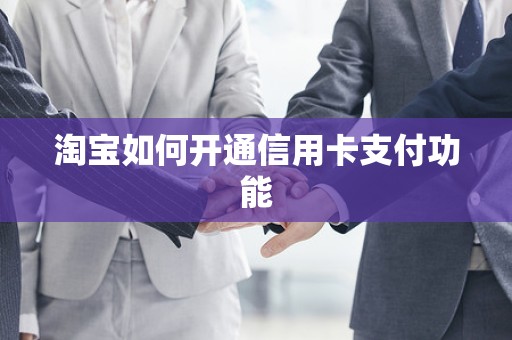 淘宝如何开通信用卡支付功能