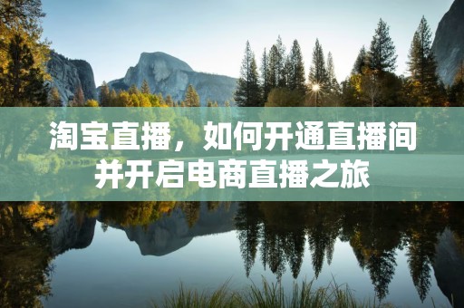淘宝直播，如何开通直播间并开启电商直播之旅