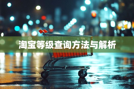 淘宝等级查询方法与解析