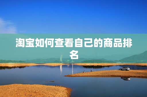 淘宝如何查看自己的商品排名