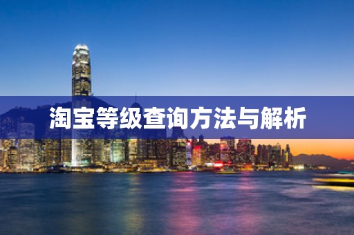 淘宝等级查询方法与解析