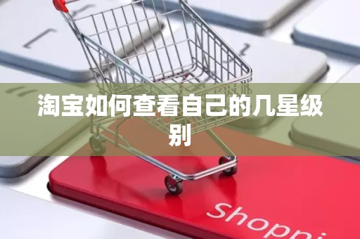 淘宝如何查看自己的几星级别