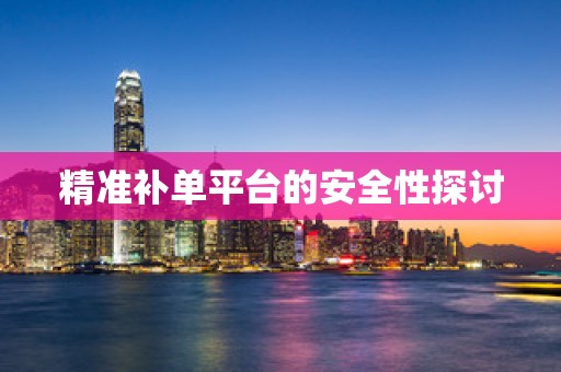 精准补单平台的安全性探讨
