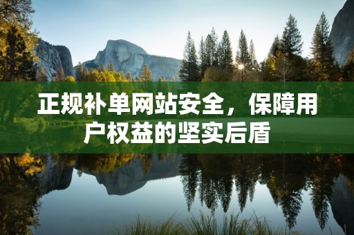 正规补单网站安全，保障用户权益的坚实后盾