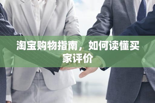 淘宝购物指南，如何读懂买家评价