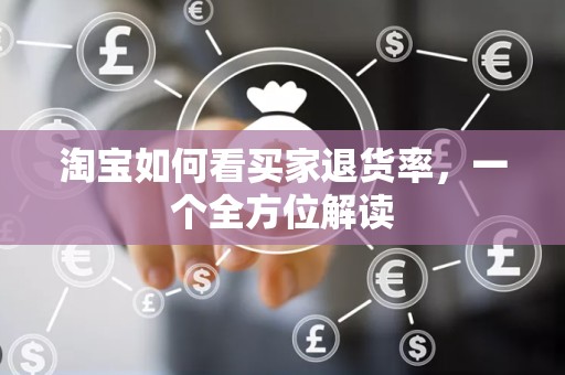 淘宝如何看买家退货率，一个全方位解读