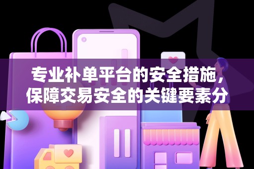 专业补单平台的安全措施，保障交易安全的关键要素分析